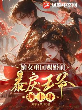 嫡女重回赐婚前，暴戾王爷缠上身