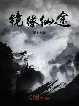 镜缘仙途