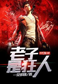 老子是狂人 - 一见多情