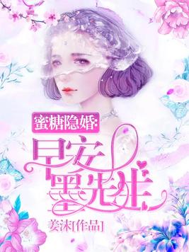 蜜糖隐婚：早安，墨先生