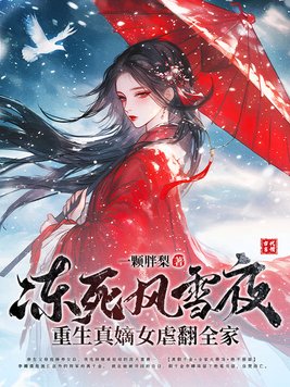 冻死风雪夜，重生真嫡女虐翻全家