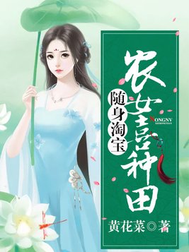 随身淘宝：农女喜种田