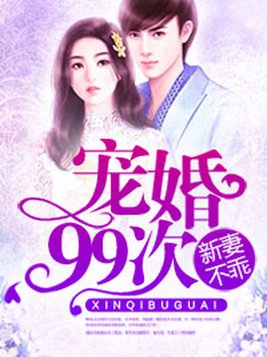 宠婚99次：新妻不乖