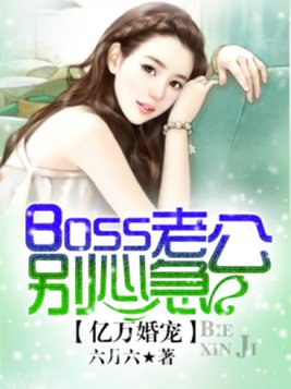 亿万婚宠：boss老公别心急