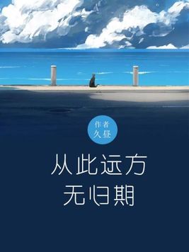 从此远方无归期