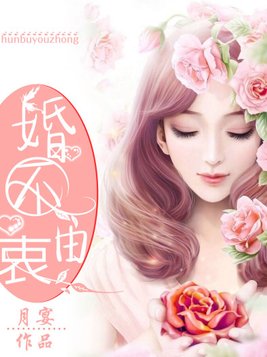 婚不由衷