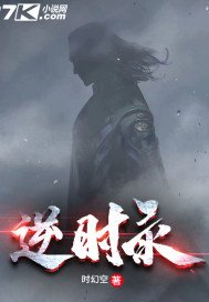 逆时录