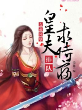 女帝风华：皇夫排队求侍寝