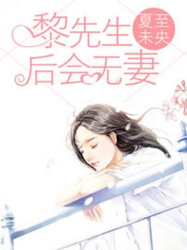 黎先生，后会无妻