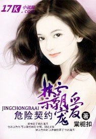 危险契约：禁宠霸爱