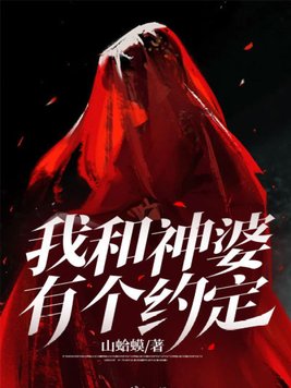 我和神婆有个约定