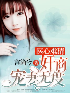 医心难猜：奸商宠妻无度