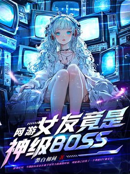 网游：女友竟是神级BOSS