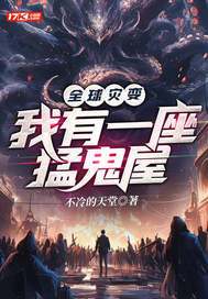 全球灾变：我有一座恐怖屋