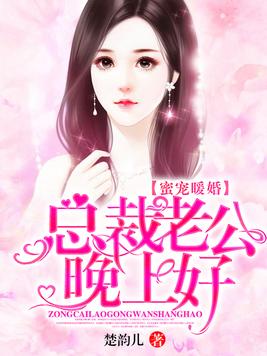 蜜宠暖婚：总裁老公晚上好