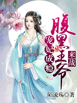 宠妃成瘾：腹黑王爷，来战！