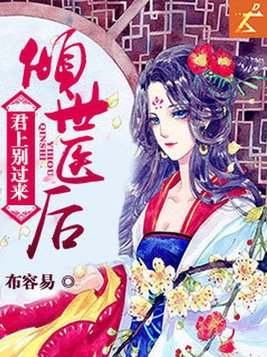 倾世医后：君上别过来