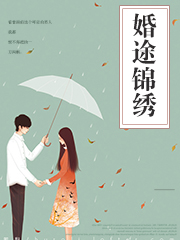 婚途锦绣