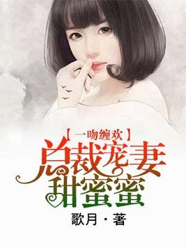 总裁宠妻甜蜜蜜