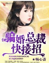 骗婚总裁，快接招！