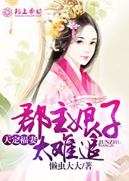 天定福妻，郡主娘子太难追