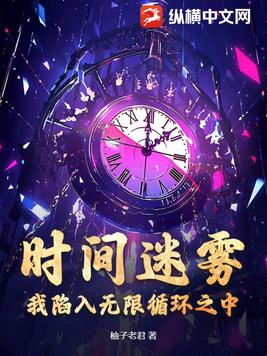 时间迷雾：我陷入无限循环之中