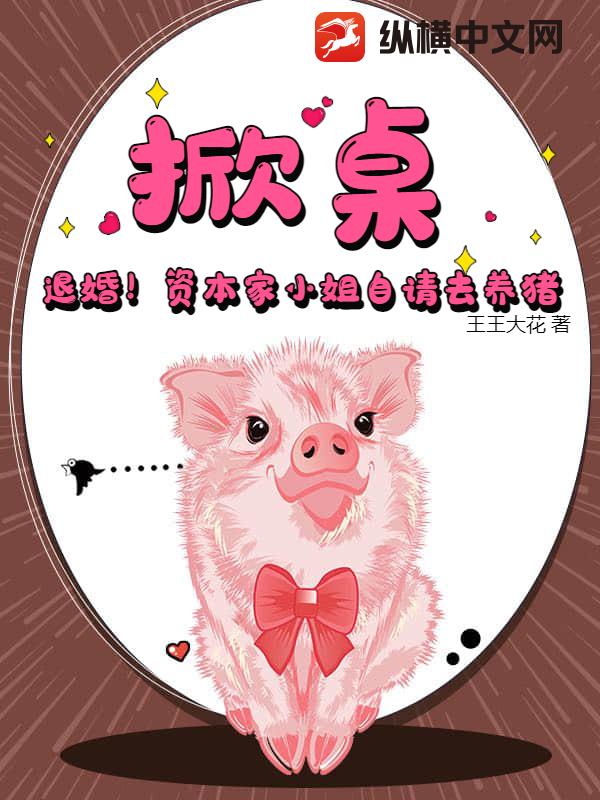 掀桌！退婚！资本家小姐自请去养猪