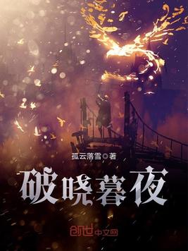 破晓暮夜