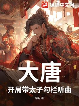 大唐：开局带太子勾栏听曲