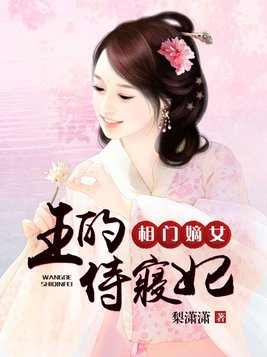 相门嫡女：王的侍寝妃