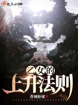 乙女的上升法则