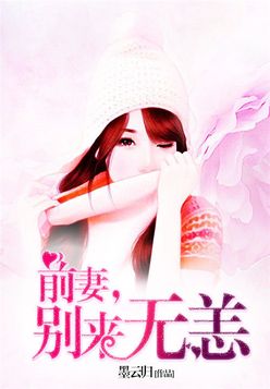 前妻，别来无恙