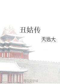 丑姑传