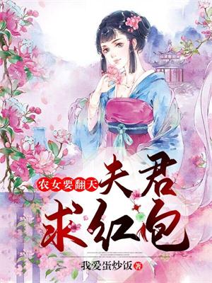 农女要翻天：夫君，求红包