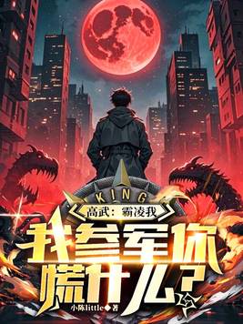 高武：霸凌我，我参军你慌什么？