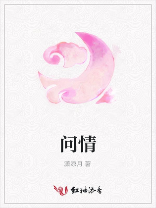 问情