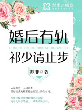 婚后有轨，祁少请止步