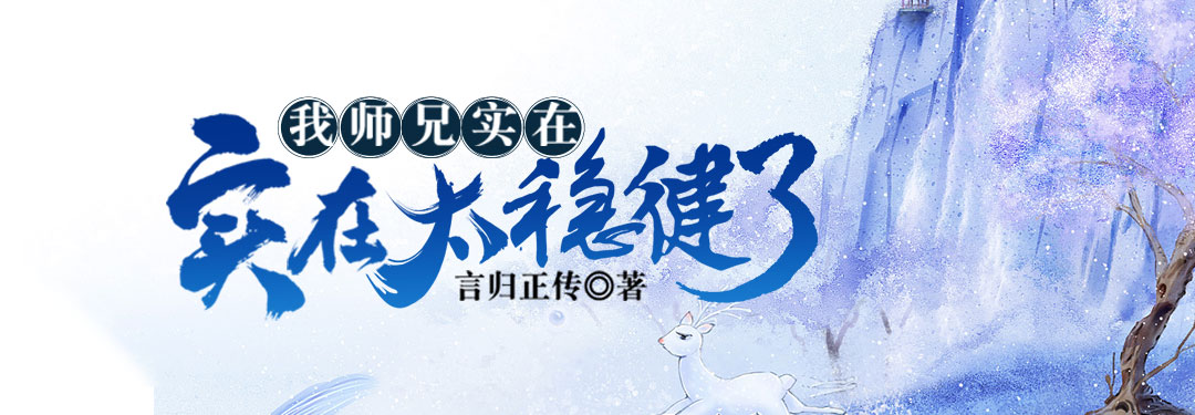 我师兄实在太稳健了 - 言归正传