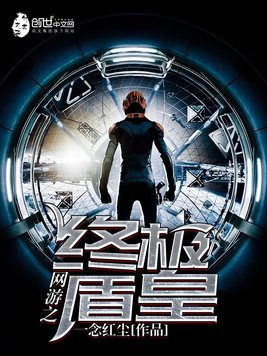 网游之终极盾皇