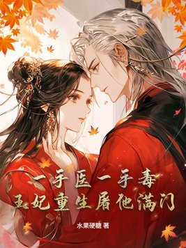 一手医一手毒，王妃重生屠他满门