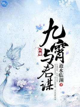 九霄与君谋