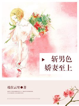 斩男色：骄妻至上