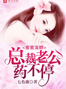 蜜蜜宠婚，总裁老公药不停