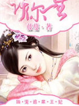 许你一生：独宠逃家王妃