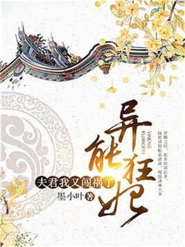 异能狂妃：夫君，我又闯祸了