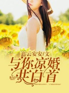 与你凉婚共白首