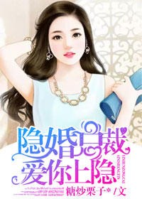 隐婚总裁，爱你上瘾