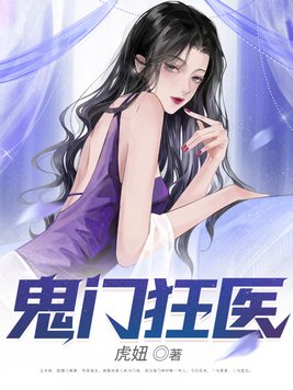 鬼门狂医