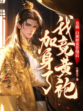 皇朝：白粥榨菜管饱后，我竟黄袍加身了