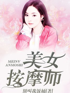 美女按摩师